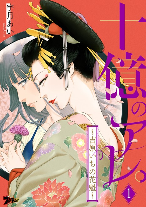 『十億のアレ。〜吉原いちの花魁〜』(シーモアコミックス)/宇月あい