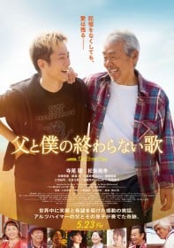 映画『父と僕の終わらない歌』キャスト・登場人物・出演者一覧/あらすじ