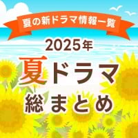 �y�ăh���}�ꗗ�܂Ƃ߁z2025�N7���� �V�h���}�܂Ƃ߁@�ŐV�j���[�X�E�\���ҁE���́E�l�����֐}�E���炷���E�L���X�g�E���̂��Љ�