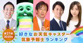 第21回 好きなお天気キャスター／気象予報士ランキング