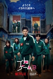 Netflixシリーズ『イカゲーム』シーズン3 キャスト・登場人物・吹き替え声優一覧／あらすじ