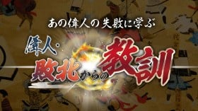 BS11で毎週土曜よる9時から放送中の歴史情報番組『偉人・敗北からの教訓』では、日本史に名を残す偉人たちの「失敗」に焦点を当て、その背景や要因、社会への影響をひも解きながら、彼らの人物像に迫っている。成功の裏にある挫折や誤算から、現代を生きる私たちが学べる“教訓”を導き出す内容が好評を博している。