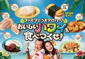 ファミマでハワイ気分♪ アサイーボウルやロコモコなど「おいしいハワイ」が大集結　ハワイ旅行が当たるチャンスも