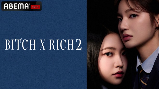 �؍��h���}�wBitch X Rich2�x�L���X�g�E�o��l���E�o���҈ꗗ/���炷��