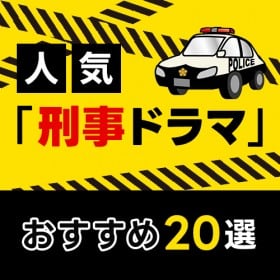 人気「刑事ドラマ」おすすめ20選【2025年度版】