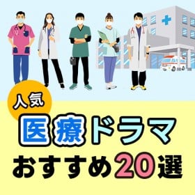 人気「医療ドラマ」おすすめ20選【2025年度版】