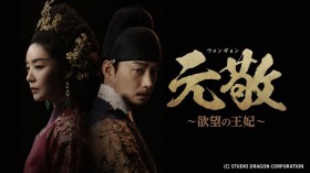 韓国ドラマ『元敬(ウォンギョン)〜欲望の王妃〜』キャスト・登場人物・出演者一覧/あらすじ
