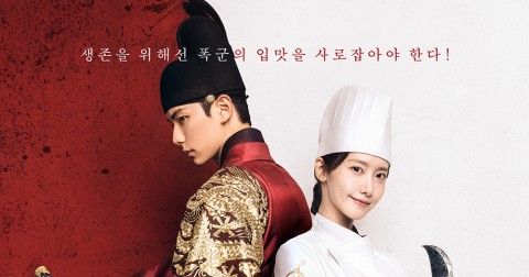韓国ドラマ／Netflixシリーズ『暴君のシェフ』キャスト・登場人物・出演者一覧・あらすじ