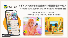 Vポイントが貯まる「V FASTチャンネル」iOS対応