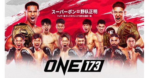 【ONE173】格闘技見るならU-NEXT
