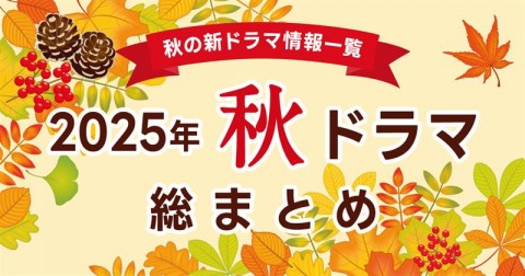 【秋ドラマ一覧まとめ】2025年10月期 新ドラマまとめ　最新ニュース・予告編・主題歌・人物相関図・あらすじ・キャスト・主題歌を紹介