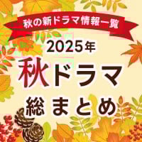 �y�H�h���}�ꗗ�܂Ƃ߁z2025�N10���� �V�h���}�܂Ƃ߁@�ŐV�j���[�X�E�\���ҁE���́E�l�����֐}�E���炷���E�L���X�g�E���̂��Љ�