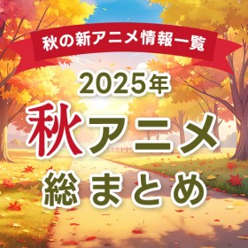 �y�H�A�j��2025 �܂Ƃ߁z10���� �V�A�j���ꗗ���ŐV�j���[�X�����Љ�y�S59��i�z