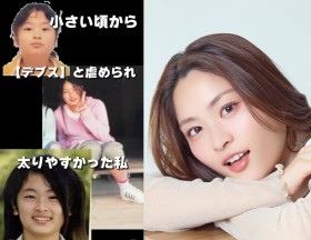 小学校で「肥満証」を配られた女の子が20年後…“食べる幸せ”を届ける美女インフルエンサーに