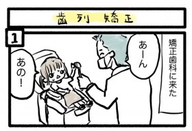 「それは超怖いね」6歳娘が歯列矯正に抱いた