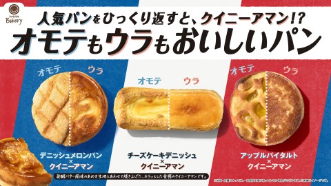 ひっくり返すとクイニーアマン？　新感覚の「オモテもウラもおいしいパン」がファミマから登場
