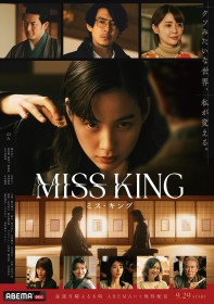 ABEMAオリジナルドラマ『MISS KING / ミス・キング』相関図・キャスト・登場人物・出演者一覧