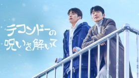 �؍��h���}�w�e�R���h�[�̎􂢂������āx�L���X�g�E�o��l���E�o���҈ꗗ/���炷��