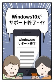 【漫画】Windows10サポート終了後も使い続けるとどうなる? 知らないと危ないトラブルとは?