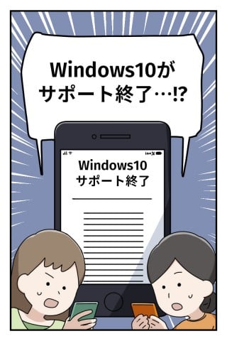 【漫画】Windows10サポート終了後も使い続けるとどうなる？　知らないと危ないトラブルとは？