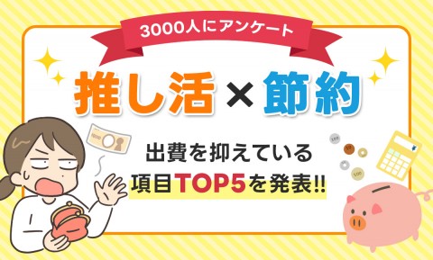 【推し活×節約】どんな時に節約したくなる？ 出費を抑えている項目TOP5を発表！