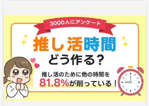 推し活時間、どう作っている？　3000人に調査、約半数が「時間が足りない」を実感