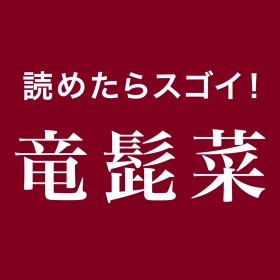 �y��Ǌ����N�C�Y�z�ǂ߂���X�S�C�I�u���E�؁v�͉��ƓǂށH