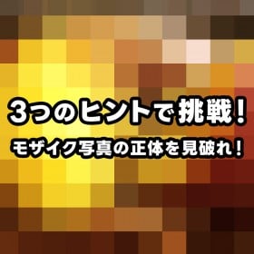 �y�]�g���ʐ^�N�C�Y�z���U�C�N�z���ɍ���H�~�́u���₵�O�����v�̐��̂����j��邩�H