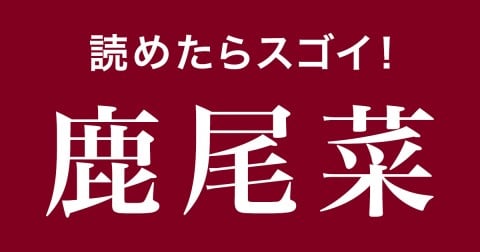 �y��Ǌ����N�C�Y�z�ǂ߂���X�S���I�u�����؁v�͉��ƓǂށH