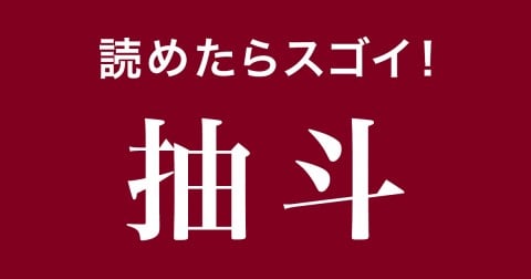 �y��Ǌ����N�C�Y�z�ǂ߂���X�S���I�u���l�v�͉��ƓǂށH