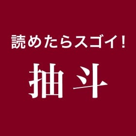 �y��Ǌ����N�C�Y�z�ǂ߂���X�S��!�u���l�v�͉��Ɠǂ�?