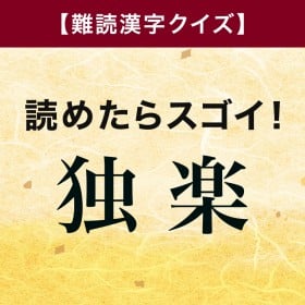 �y��Ǌ����N�C�Y�z�ǂ߂���X�S�C!�u�Ɗy�v�͉��Ɠǂ�?