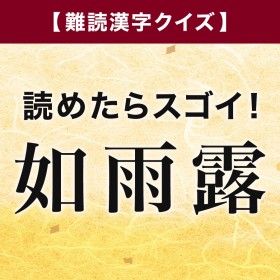 �y��Ǌ����N�C�Y�z�ǂ߂���X�S�C�I�u�@�J�I�v�͉��ƓǂށH