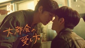 �؍��h���}�w��s��̈����� �`Love in the Big City�`�x�L���X�g�E�o��l���E�o���҈ꗗ/���炷��