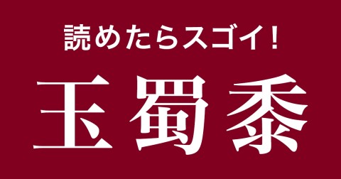 �y��Ǌ����N�C�Y�z�ǂ߂���X�S�C�I�u��冋o�v�͉��ƓǂށH