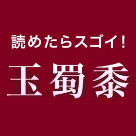 �y��Ǌ����N�C�Y�z�ǂ߂���X�S�C!�u��冋o�v�͉��Ɠǂ�?