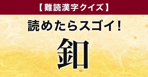 �y��Ǌ����N�C�Y�z�ǂ߂���X�S�C�I�u�t�v�͉��ƓǂށH