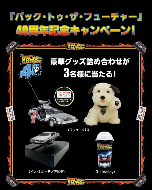 バック・トゥ・ザ・フューチャー』公開40周年記念！ 1985年公開の不朽