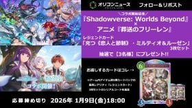 �wShadowverse: Worlds Beyond�x �~ �A�j���w�����̃t���[�����x�R���{�J�n�L�O�I���W�F���h�J�[�h�y�[�s���l�Ɛߐ��t�E�~���e�B�I�����[�[���E3���Z�b�g�z��3�����܂Ƀv���[���g