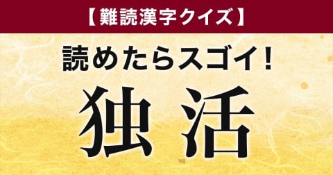 �y��Ǌ����N�C�Y�z�ǂ߂���X�S���I�u�Ɗ��v�͉��ƓǂށH