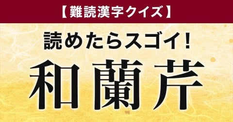 �y��Ǌ����N�C�Y�z�ǂ߂���X�S���I�u�a���ځv�͉��ƓǂށH