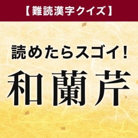 �y��Ǌ����N�C�Y�z�ǂ߂���X�S��!�u�a���ځv�͉��Ɠǂ�?