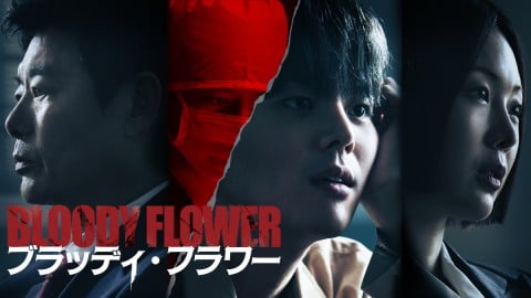 �؍��h���}�wBLOODY FLOWER/�u���b�f�B�E�t�����[�x�L���X�g�E�o��l���E�o���҈ꗗ/���炷��