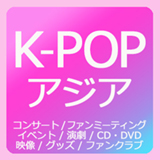 K-POP・アジア