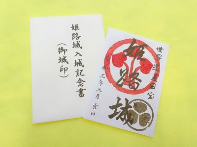 国宝 姫路城 御城印　非売品限定版（2021年） 姫路城「御城印」の新デザインは榊原家！姫路城御城印帳も好評