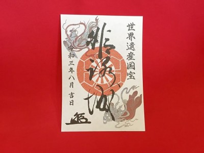 国宝 姫路城 御城印　非売品限定版（2021年） 姫路城 御城印 刺繍版 | 全国御城印コレクション - 攻城団