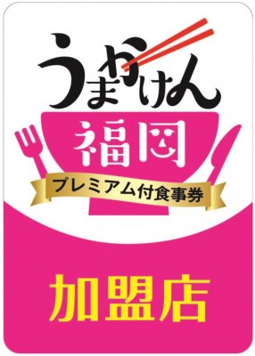 プレミアム付食事券「うまかけん福岡」が販売中！ | ORICON NEWS