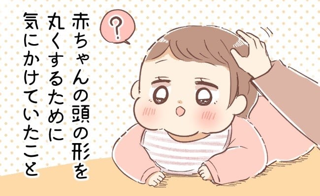 頭の形が気になる…」 歪まないように気を付けていたこと【体験談】｜eltha(エルザ)