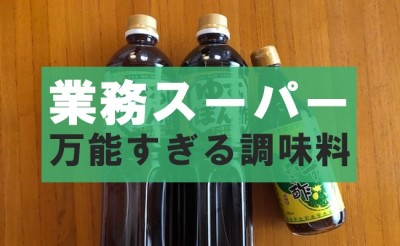 業務スーパー え 1lが100円台 マニア激推しの超魅力的な調味料 Eltha エルザ