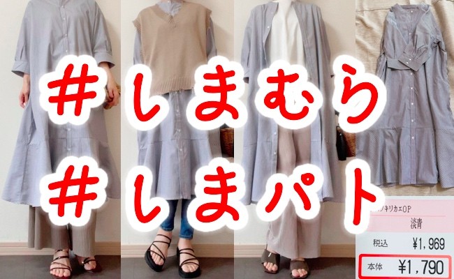 しまむら 見つけたら即買い 二の腕カバーの五分袖ワンピが話題沸騰中 Eltha エルザ しまむら 見つけたら即買い 二の腕カバーの五分袖ワンピが話題沸騰中 Eltha エルザ